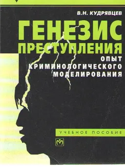 Генезис преступления. Опыт криминологического моделирования : Учеб. пособие