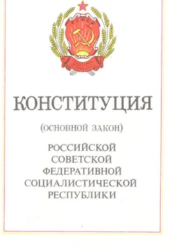 Конституция (основной закон) Российской Советской Федеративной Социалистической Республики : Принята на внеочередной седьмой сессии Верховного Советв РСФСР девятого созыва 12 апреля 1978 года, с изменениями и дополнениями, внесенными законами РСФСР от 27 октября 1989 года, от 31 мая, 16 июня и 15 декабря 1990 года
