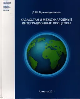 Казахстан и международные интеграционные процессы : Монография