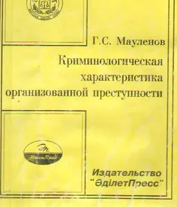 Криминологическая характеристика организованной преступности : Учебное пособие