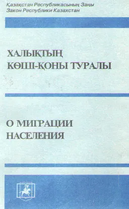 Халықтың көші-қоны туралы : Қазақстан Республикасының Заңы