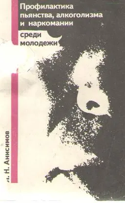 Профилактика пьянства, алкоголизма и наркомании среди молодежи