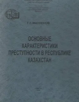 Основные характеристики преступности в Республике Казахстан