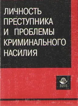Личность преступника и проблемы криминального насилия
