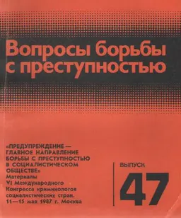 Вопросы борьбы с преступностью: "Предупреждение - главное направление борьбы с преступностью в социалистическом обществе"Вып. 47