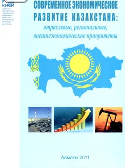 Современное экономическое развитие Казахстана: отраслевые, региональные, внешнеэкономические приоритеты