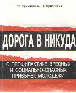 Дорога в никуда: о профилактике вредных и социально-опасных привычек молодежи.