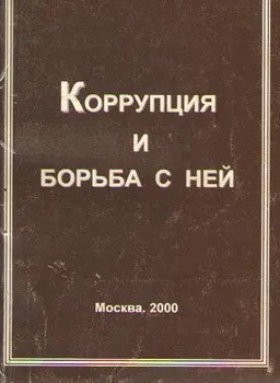 Коррупция и борьба с ней