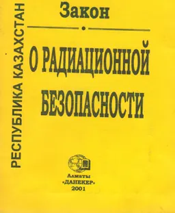 Халықтың радиациялық қауіпсіздігі туралы : Қазақстан Республикасының Заңы