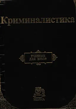 Криминалистика : Учебник для вузов