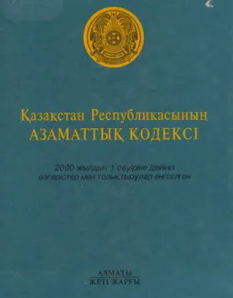 Қазақстан Республикасының Азаматтық кодексі. (Жалпы және Ерекше бөлімдер): 2000 жылғы 1 сәуірге дейінгі өзгертулер мен толықтырулар енгізілген нұсқасында