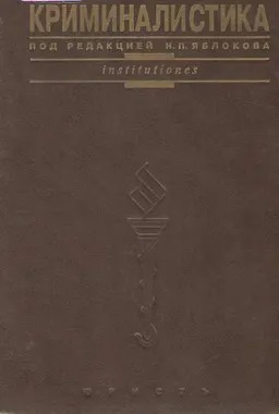 Криминалистика : учебник