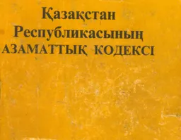 Қазақстан Республикасының Азаматтық кодексі : Жалпы болім Ерекше бөлім