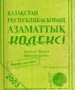 Қазақстан Республикасының азаматтық кодексі