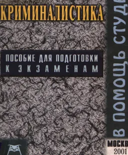 Криминалистика. Конспект лекций в схемах : Учеб. пособие