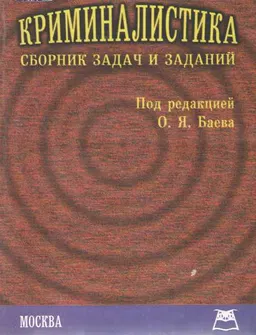 Криминалистика : Сборник задач и заданий