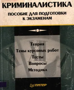 Криминалистика : Пособие для подготовки к экзаменам