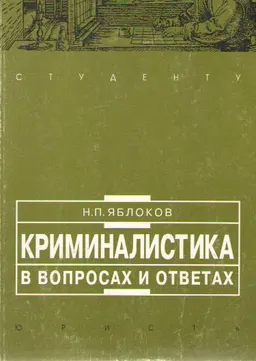 Криминалистика в вопросах и ответах : Учебное пособие
