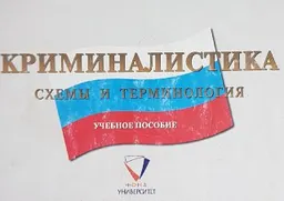 Криминалистика: Схемы и терминология : Учебное пособие