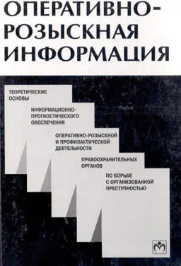 Оперативно-розыскная информация