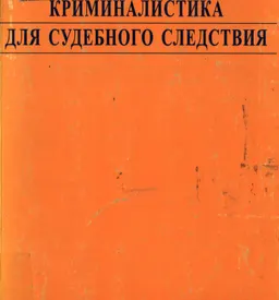 Криминалистика для судебного следствия