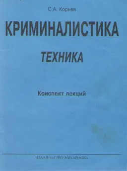 Криминалистика. Часть 1. Техника : Конспект лекций