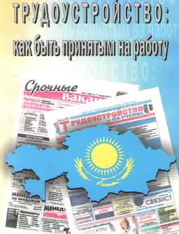 Трудоустройство: как быть принятым на работу