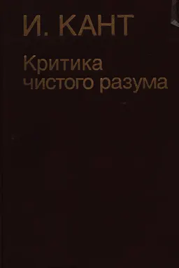 Критика чистого разума