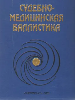 Судебно-медицинская баллистика