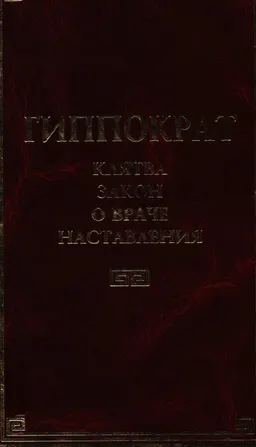 Клятва. Закон. О враче. Наставления