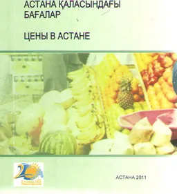 Астана қаласындағы бағалар : статистикалық жинақ