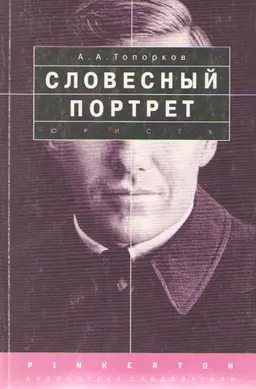 Словесный портрет : Практическое пособие