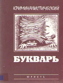 Криминалистический букварь : Настольная книга для сыщиков и следователей среднего и старшего школьного возраста