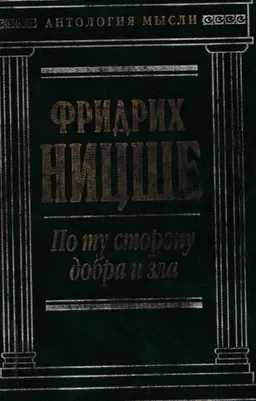 По ту сторону добра и зла