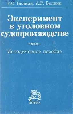 Эксперимент в уголовном судопроизводстве : Методическое пособие