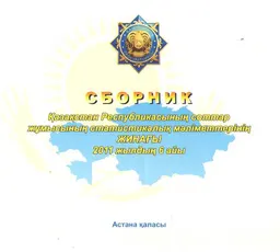 Қазақстан Республикасының соттар жұмысының статистикалық мәліметтерінің жинағы : 2011 жылдың 6 айы бойынша