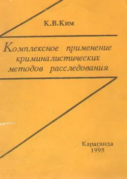Комплексное применение криминалистических методов расследования : Учебное пособие
