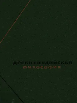 Древнеиндийская философия. Начальный период