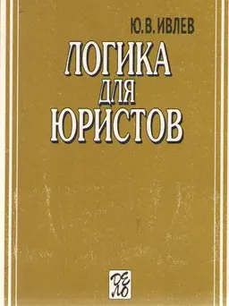 Логика для юристов : учебник