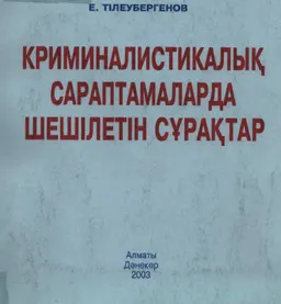 Криминалистикалық сараптамаларда шешілетін сұрақтар : Оқу құралы