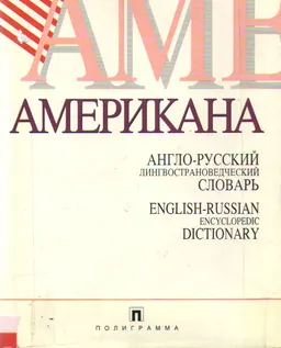 Американа : Англо-русский лингвострановедческий словарь