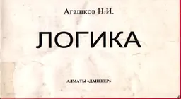 Логика