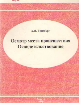 Осмотр места происшествия. Освидетельствование : учебно-практ. пособие