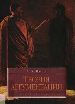 Теория аргументации : учебное пособие