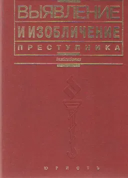 Выявление и изобличение преступника