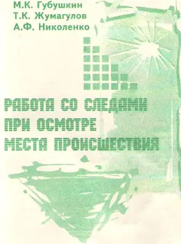 Работа со следами при осмотре места происшествия : Учебное пособие