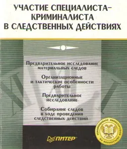 Участие специалиста-криминалиста в следственных действиях