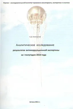 Аналитическое исследование результатов антикоррупционной экспертизы за 1 полугодие 2010 года