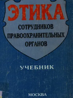Этика сотрудников правоохранительных органов : учебник