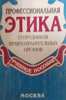 Профессиональная этика сотрудников правоохранительных органов : учебное пособие